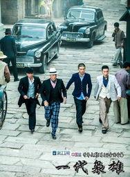 在线观看一代枭雄,传奇人生，权谋风云  第2张